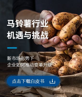 獲取馬鈴薯行業挑戰與機遇電子書
