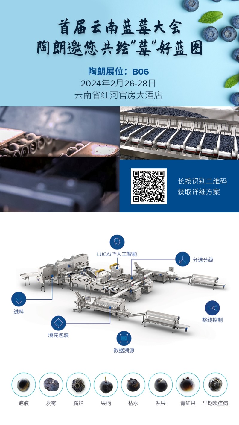 陶朗參展2024年中國（國際）小漿果大會暨首屆云南藍莓大會