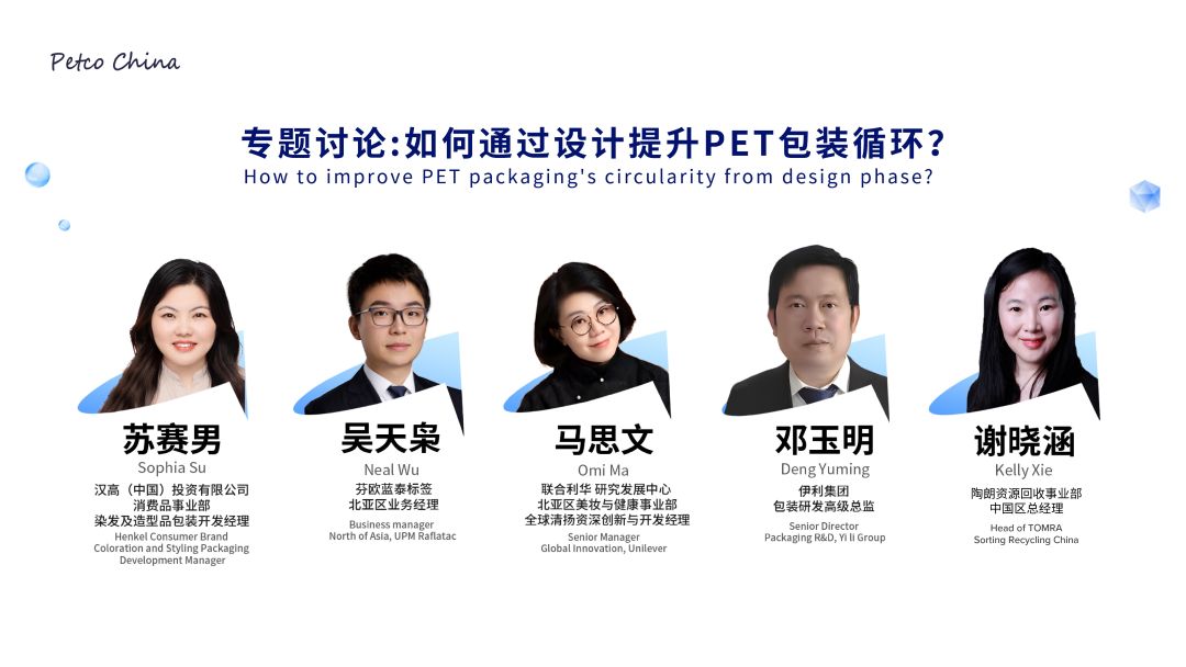 第三屆國際瓶級PET閉環回收峰會