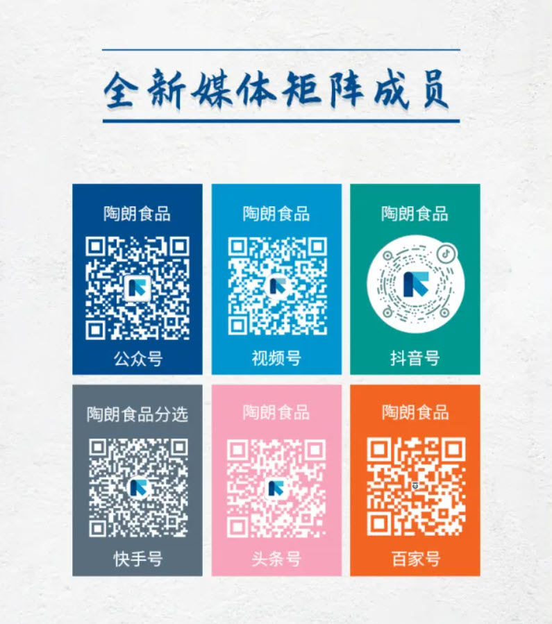 陶朗食品全新媒體矩陣